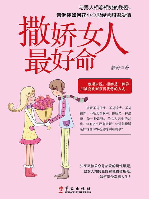 Title details for 撒娇女人最好命 by 静涛 - Available